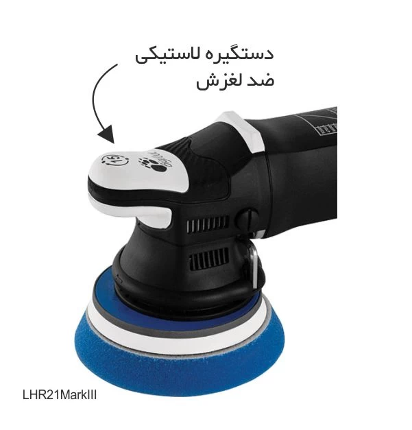 قیمت دستگاه پولیش اوربیتال مارک 3 سایز 21 روپس  LHR21 lll/STD